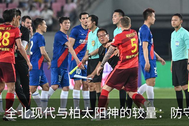 全北现代与柏太阳神的较量：防守与反击的博弈