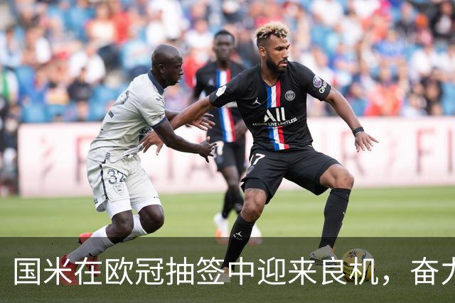 国米在欧冠抽签中迎来良机，奋力争取八强资格