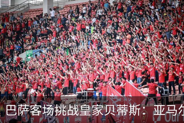 巴萨客场挑战皇家贝蒂斯：亚马尔领衔出战，阿德耶米与罗德里在列