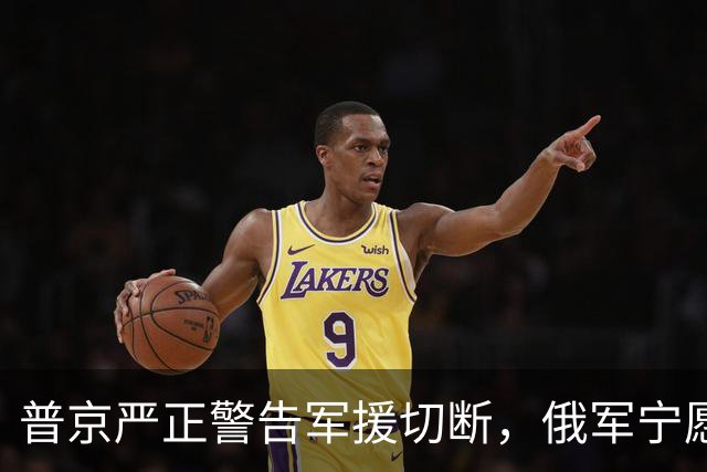 普京严正警告军援切断，俄军宁愿与欧洲决裂