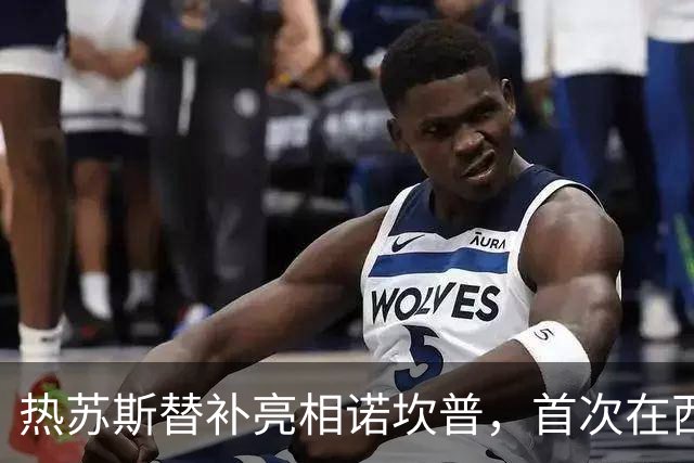 热苏斯替补亮相诺坎普，首次在西甲破门