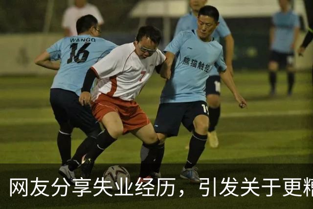 网友分享失业经历，引发关于更糟境遇的热议