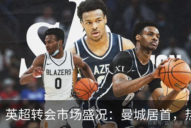 英超转会市场盛况：曼城居首，热刺排名第三，伯恩茅斯垫底