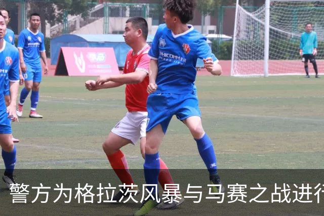 警方为格拉茨风暴与马赛之战进行安全演练