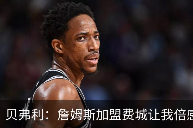 贝弗利：詹姆斯加盟费城让我倍感意外，完全没预见到