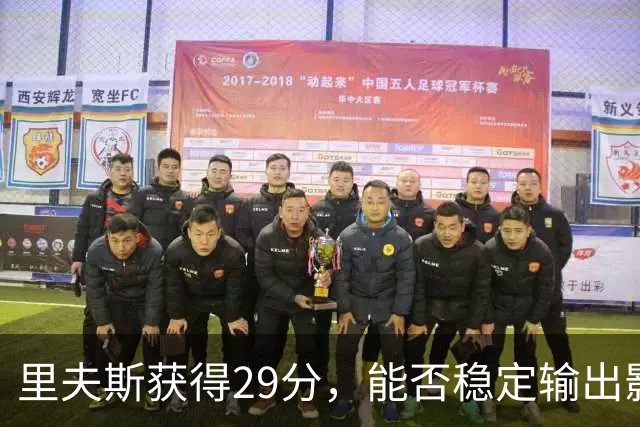 里夫斯获得29分，能否稳定输出影响合同价值