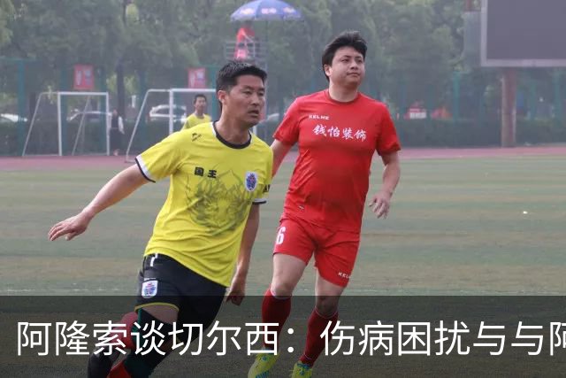 阿隆索谈切尔西：伤病困扰与与阿尔特塔的友情