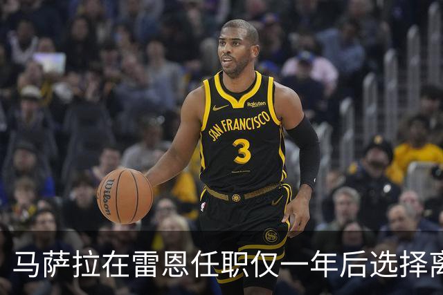 马萨拉在雷恩任职仅一年后选择离开