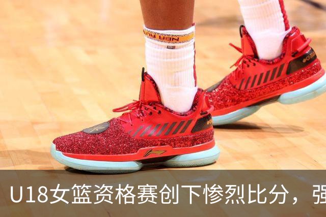U18女篮资格赛创下惨烈比分，强弱差距引发热议